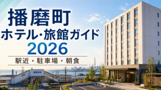 harima-hotel-ryokan-guide アイキャッチ画像