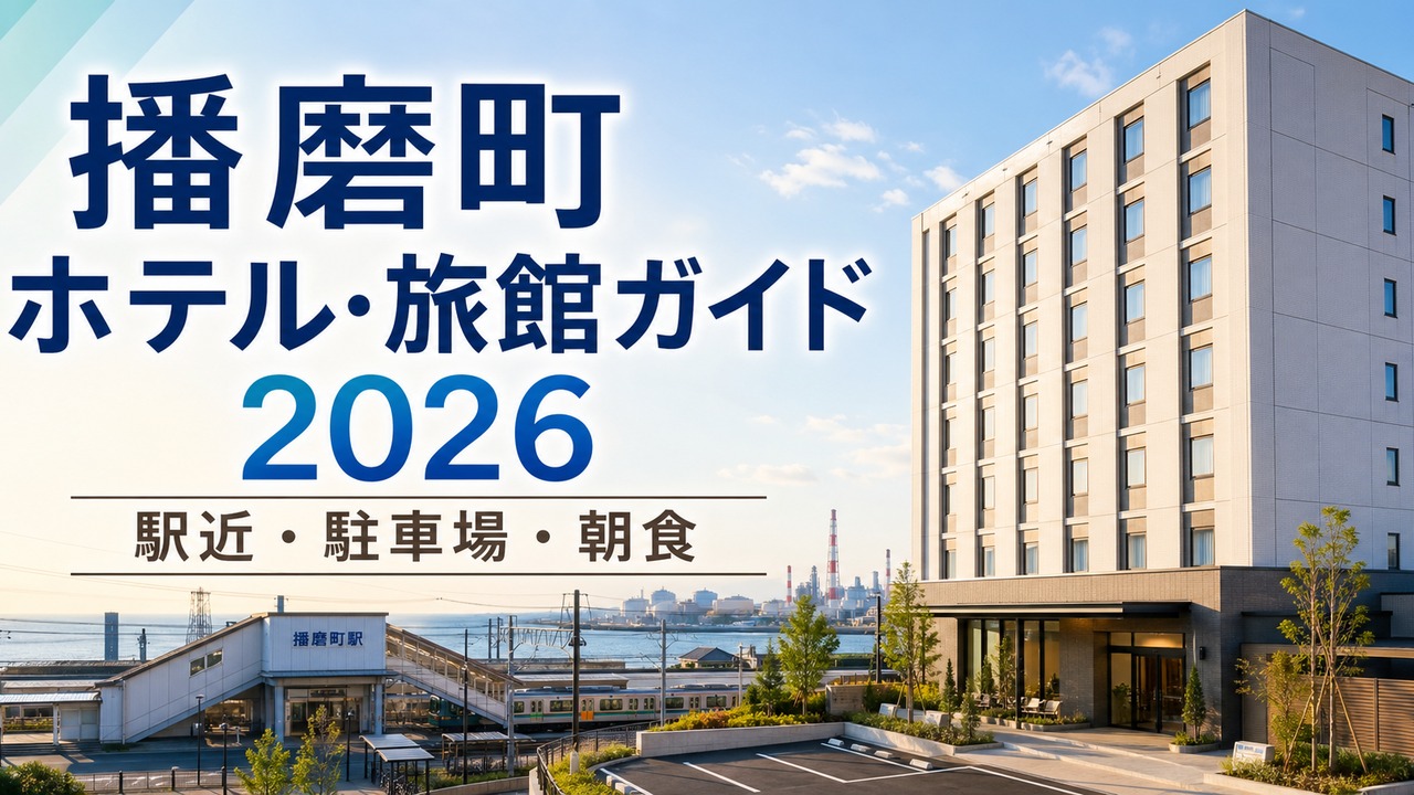 harima-hotel-ryokan-guide アイキャッチ画像