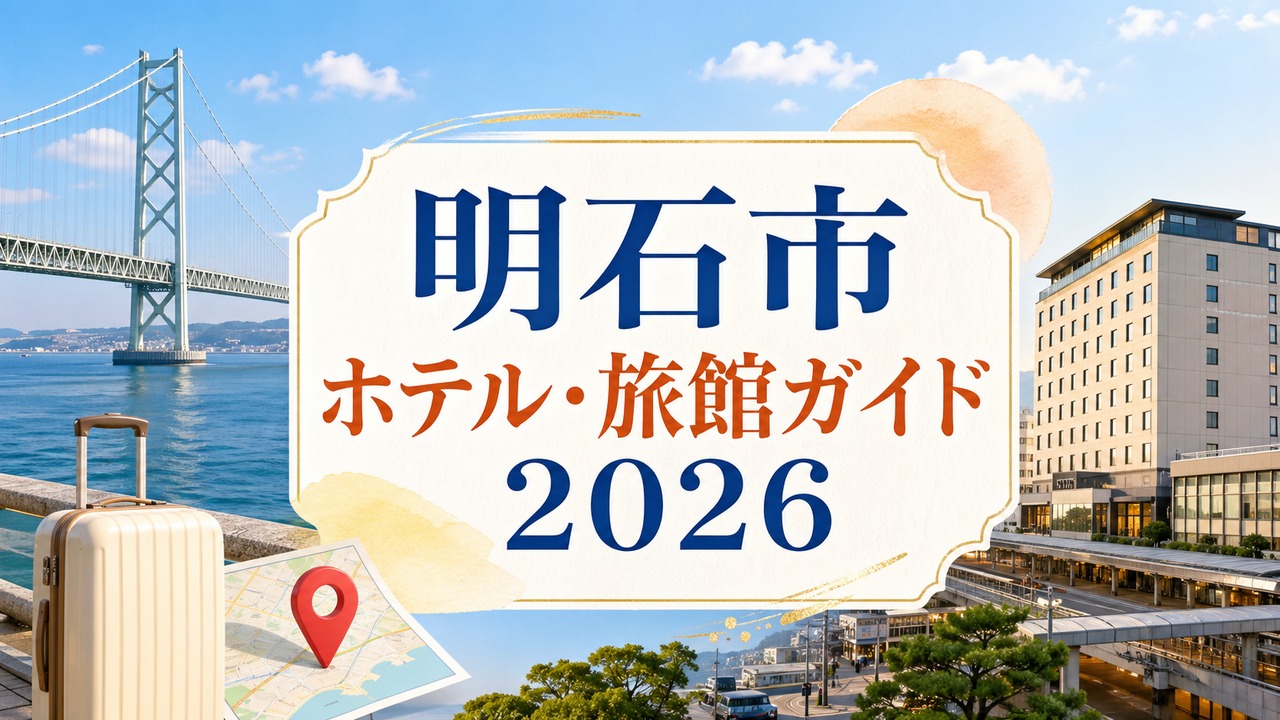 akashi-hotel-ryokan-guide アイキャッチ画像