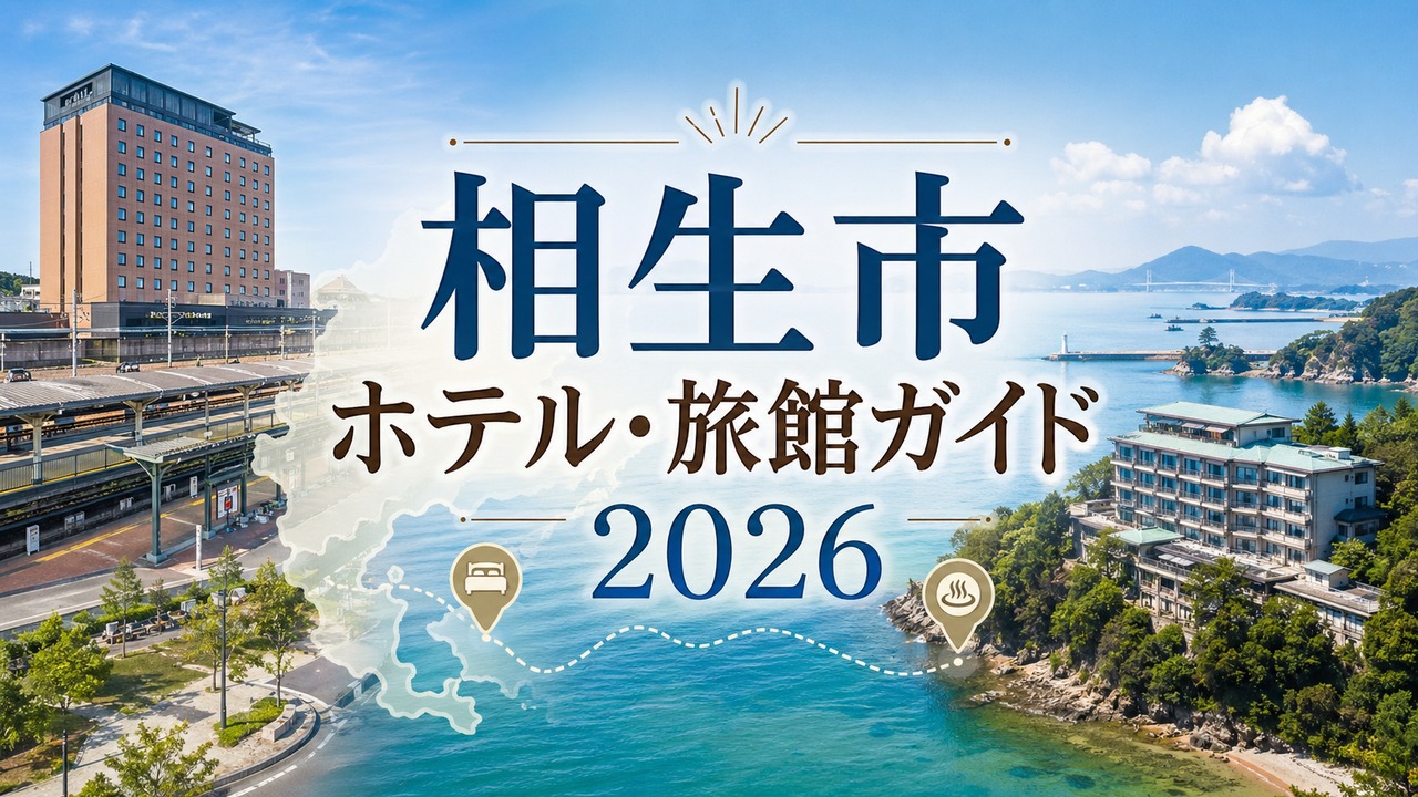 aioi-hotel-ryokan-guide アイキャッチ画像