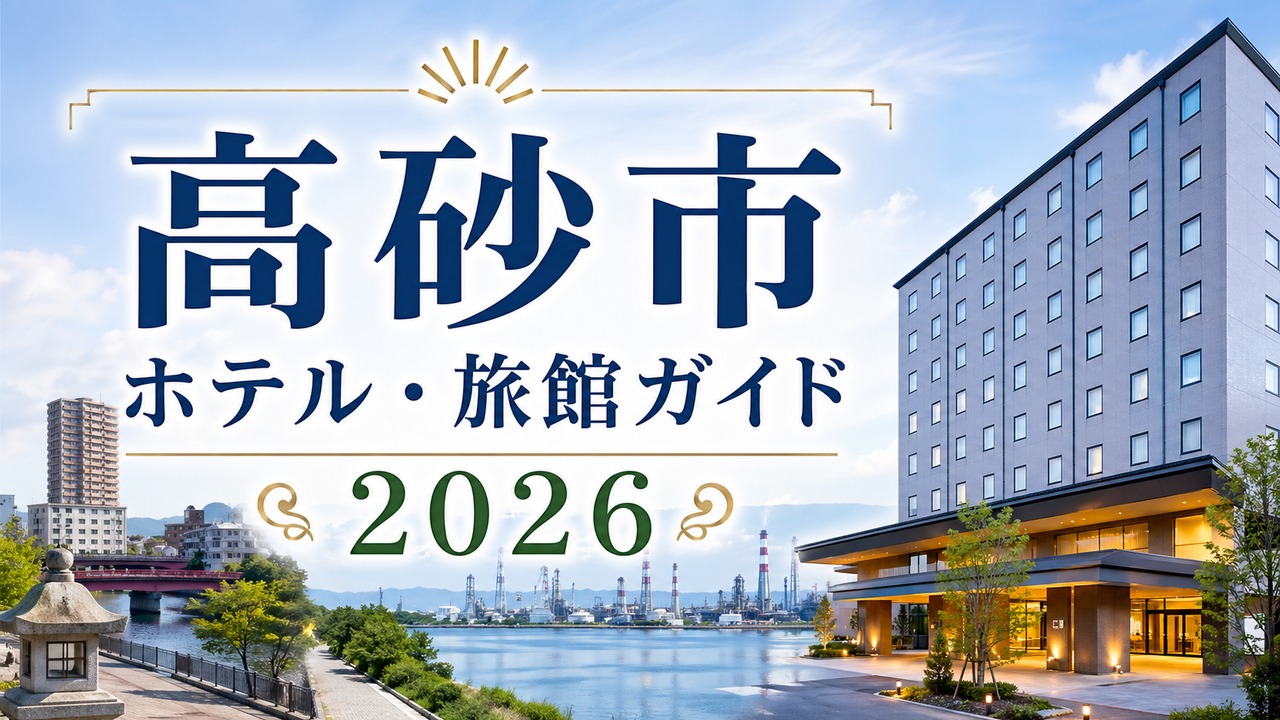 takasago-hotel-ryokan-guide アイキャッチ画像