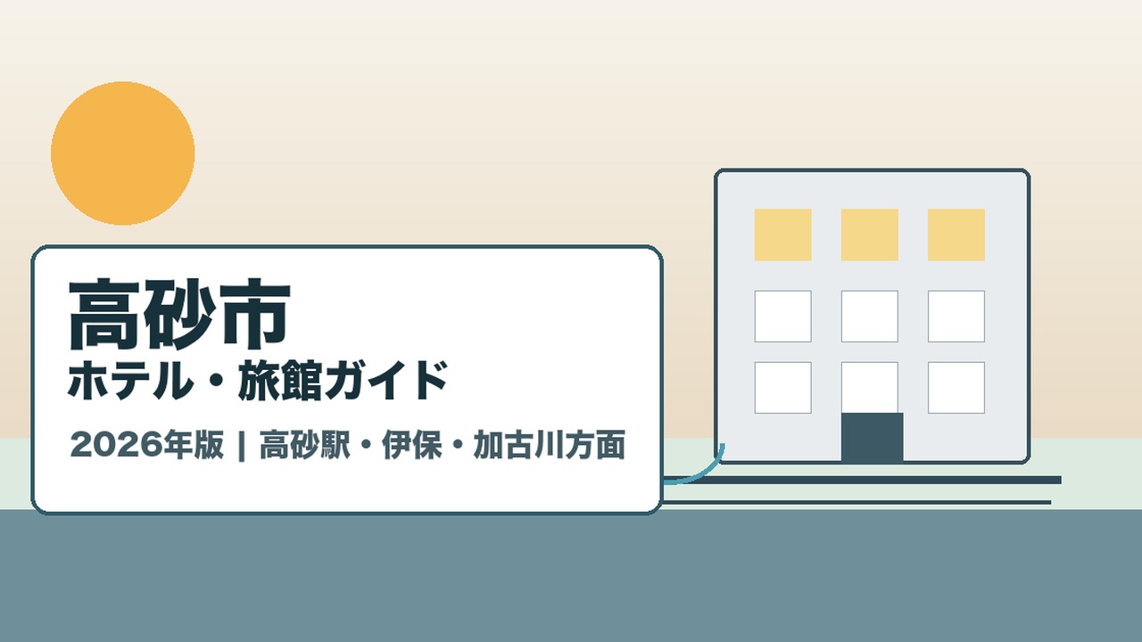 takasago-hotel-ryokan-guide アイキャッチ画像