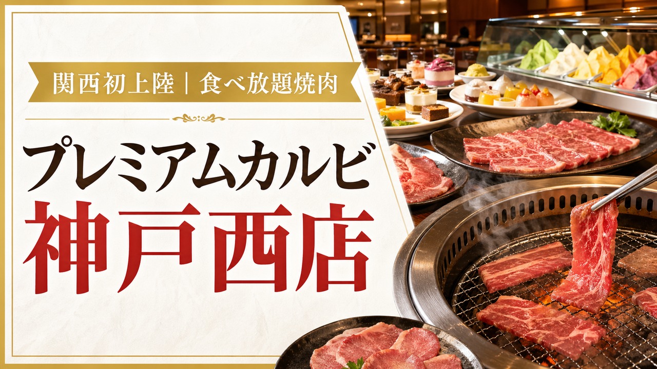 premium-karubi-kobe-nishi-2026 アイキャッチ画像