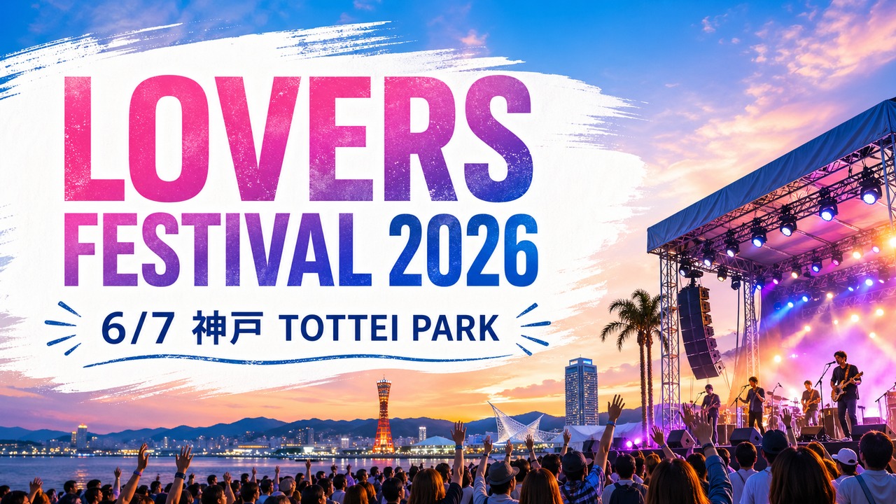 lovers-festival-2026-kobe アイキャッチ画像