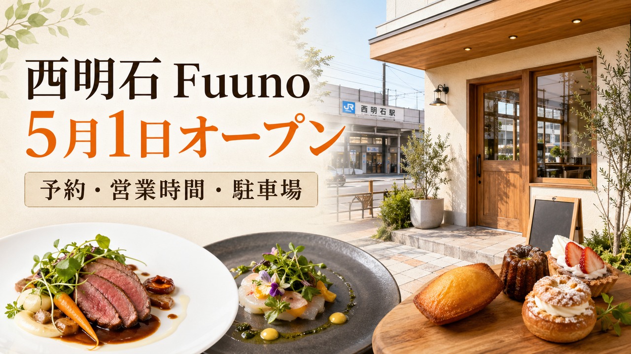 fuuno-nishiakashi-open-2026 アイキャッチ画像