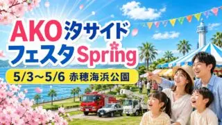 ako-shioside-festa-spring-2026 アイキャッチ画像