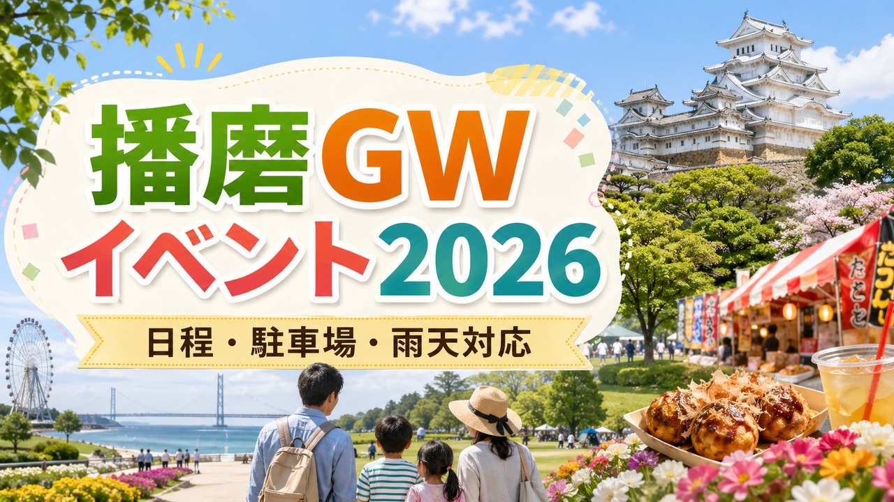 harima-gw-events-2026 アイキャッチ画像