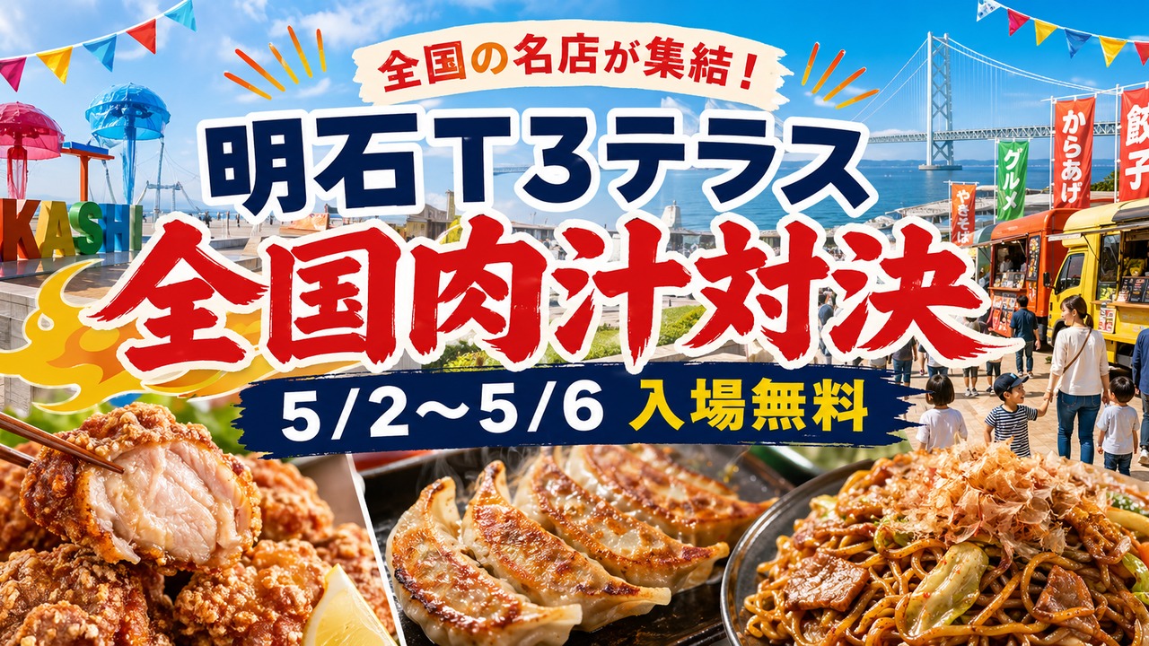 akashi-t3-nikujiru-2026 アイキャッチ画像