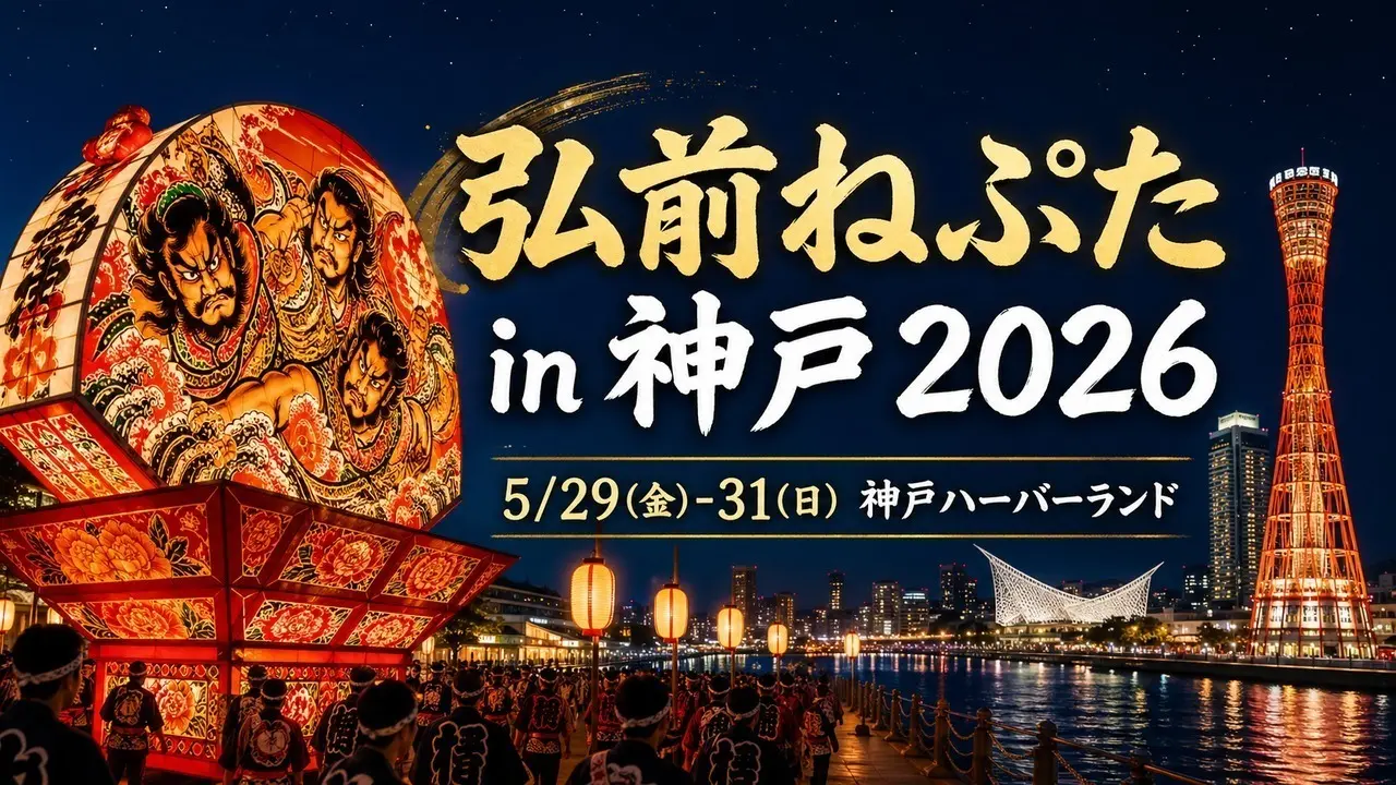 hirosaki-neputa-kobe-2026 アイキャッチ画像