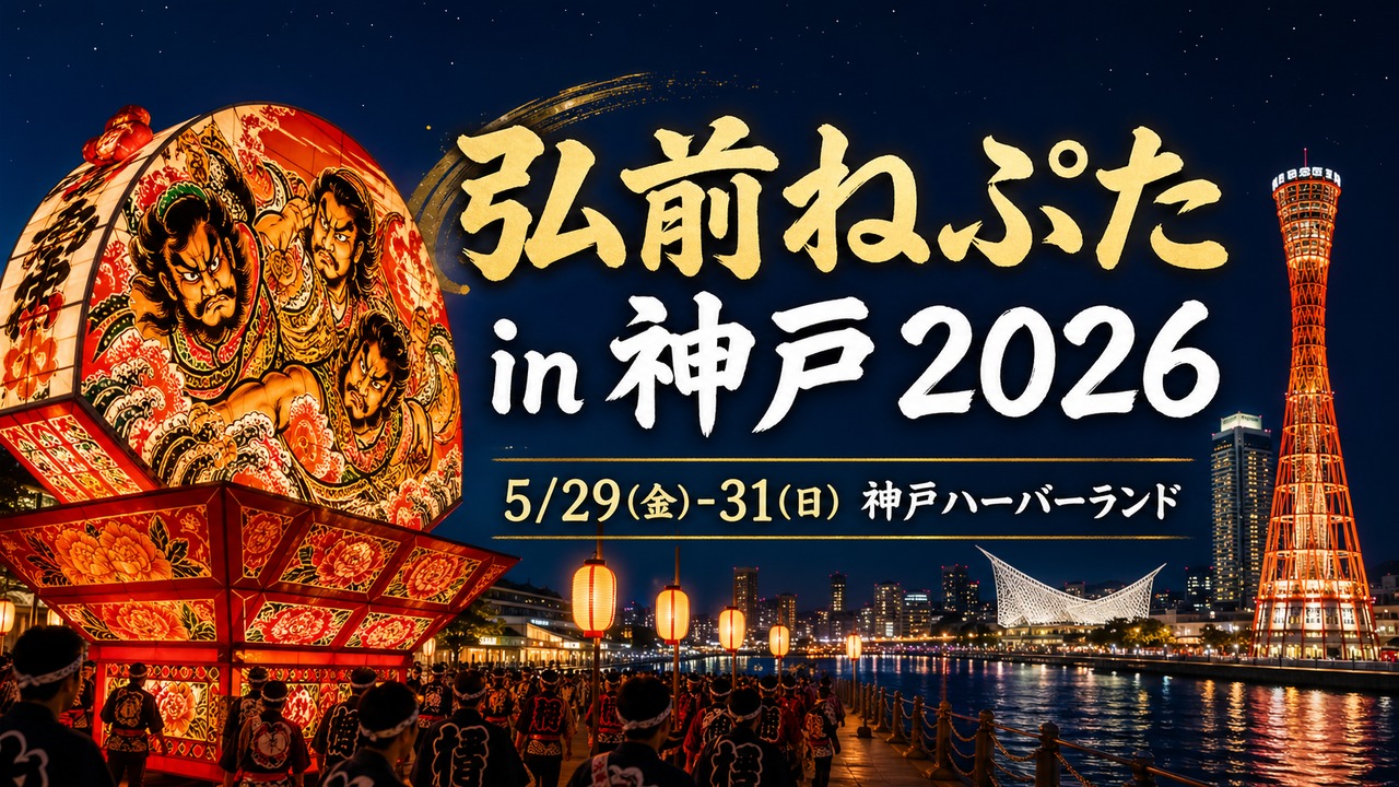 hirosaki-neputa-kobe-2026 アイキャッチ画像