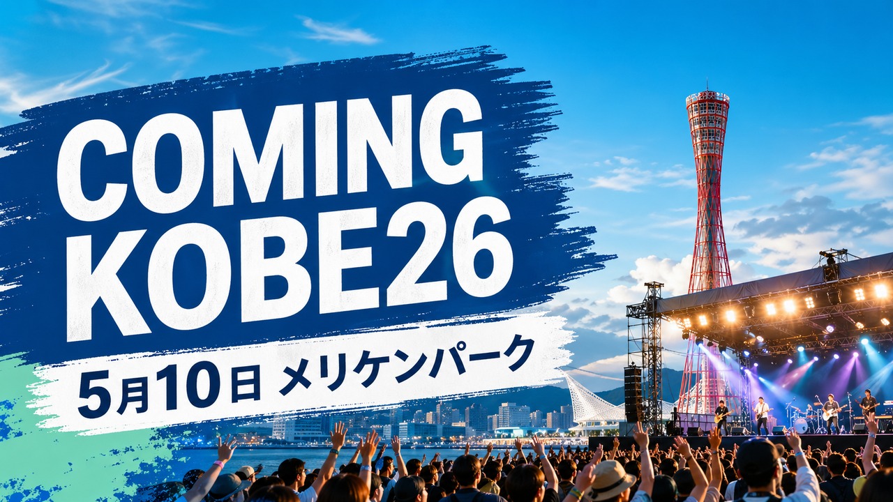 coming-kobe-2026 アイキャッチ画像