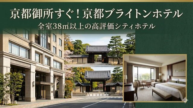 kyoto-brightonhotel アイキャッチ画像