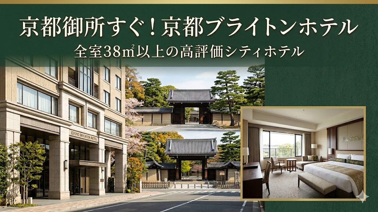 kyoto-brightonhotel アイキャッチ画像