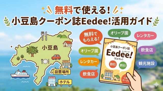 shodoshima-eedee アイキャッチ画像
