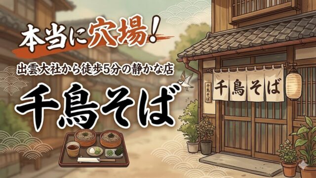 izumosoba-chidorisoba アイキャッチ画像