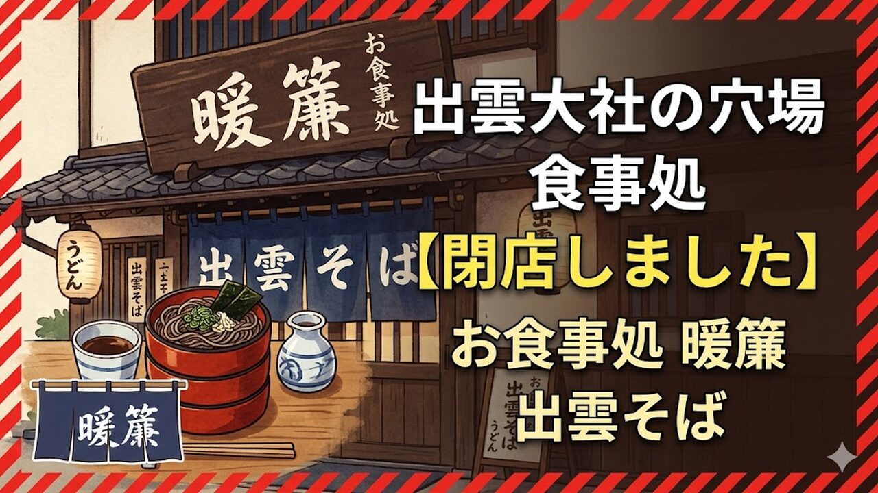 izumo-noren アイキャッチ画像