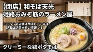 himejiramen-wasobatenkou アイキャッチ画像