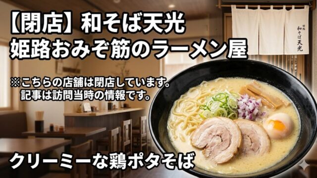 himejiramen-wasobatenkou アイキャッチ画像