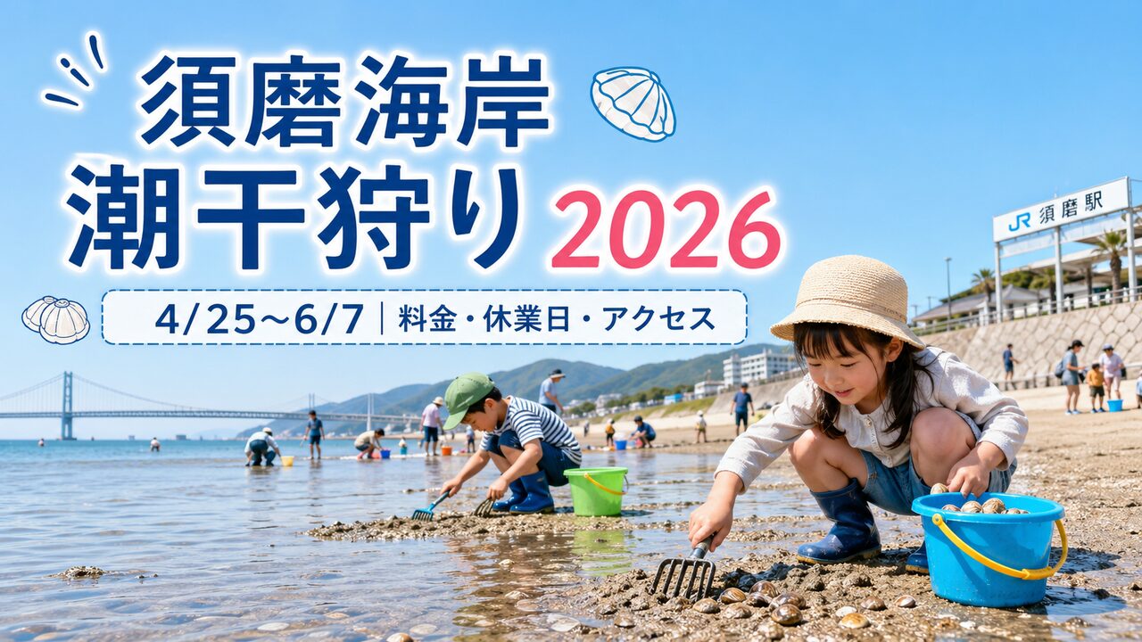 須磨海岸潮干狩り2026 料金・休業日・アクセスまとめ アイキャッチ画像