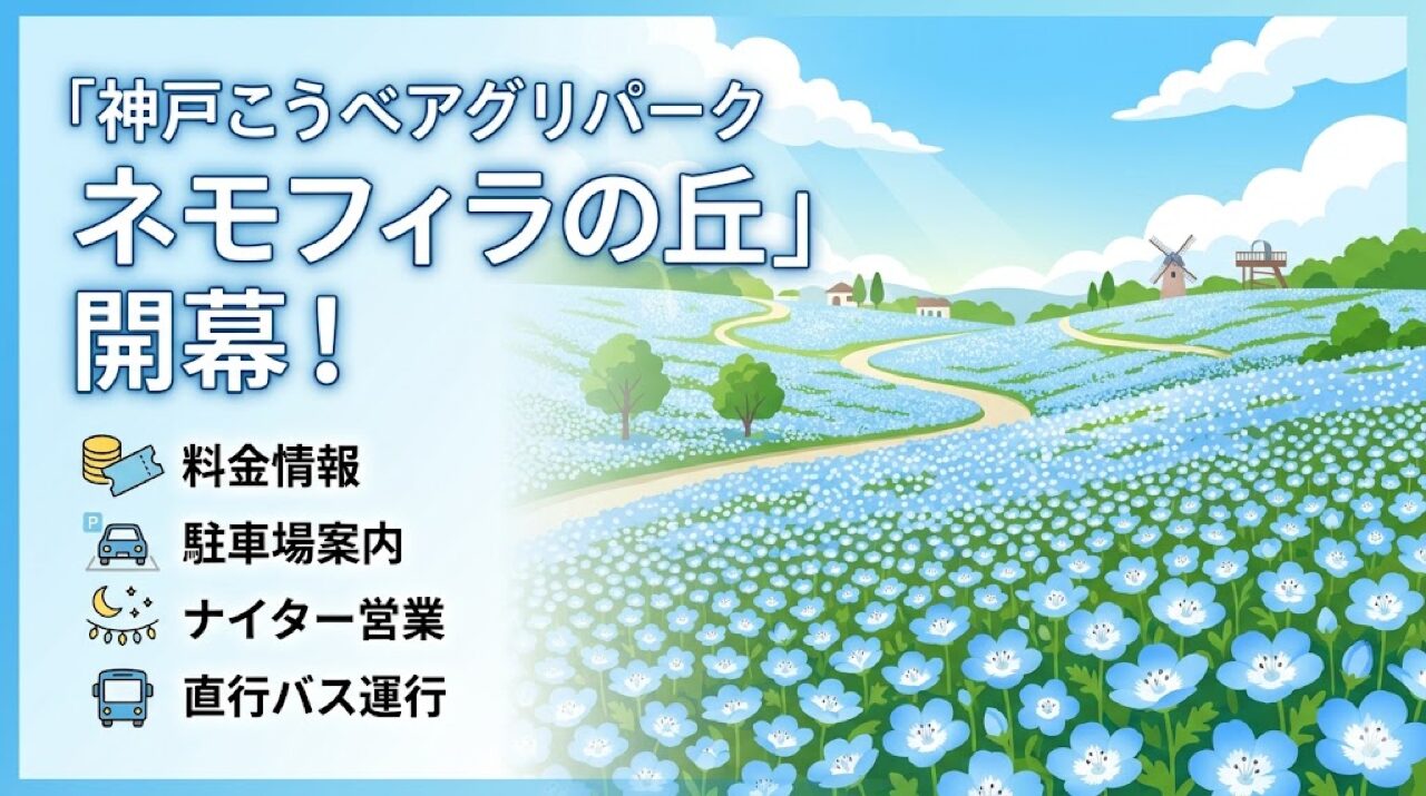 【神戸】こうべアグリパーク「ネモフィラの丘2026」4月18日開幕｜料金・駐車場・ナイター営業まとめ
