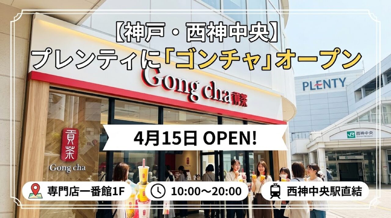 【神戸・西神中央】プレンティに「ゴンチャ」4月15日オープン｜場所・営業時間・アクセス