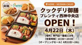 【神戸・西神中央】プレンティに「クックデリ御膳」4月22日オープン｜場所・営業時間・セール期間