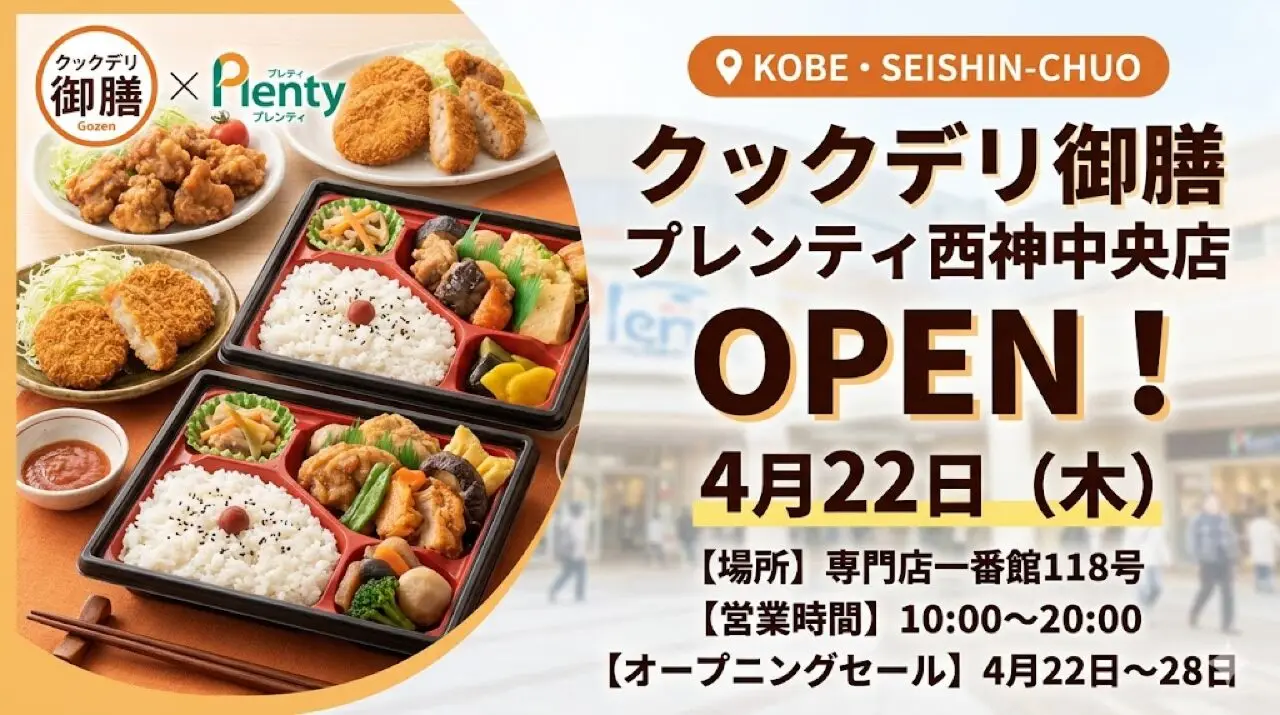 【神戸・西神中央】プレンティに「クックデリ御膳」4月22日オープン｜場所・営業時間・セール期間