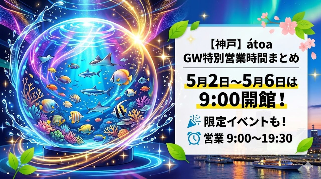 【神戸】átoaのGW特別営業時間まとめ｜5月2日〜6日は9:00開館・限定イベントあり