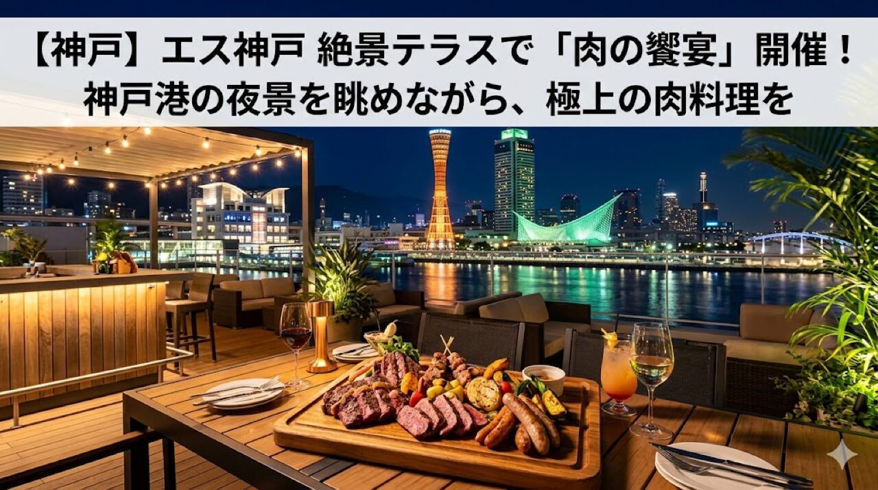 【神戸】エス神戸が4月16日営業再開｜絶景テラスで「肉の饗宴」5月31日まで