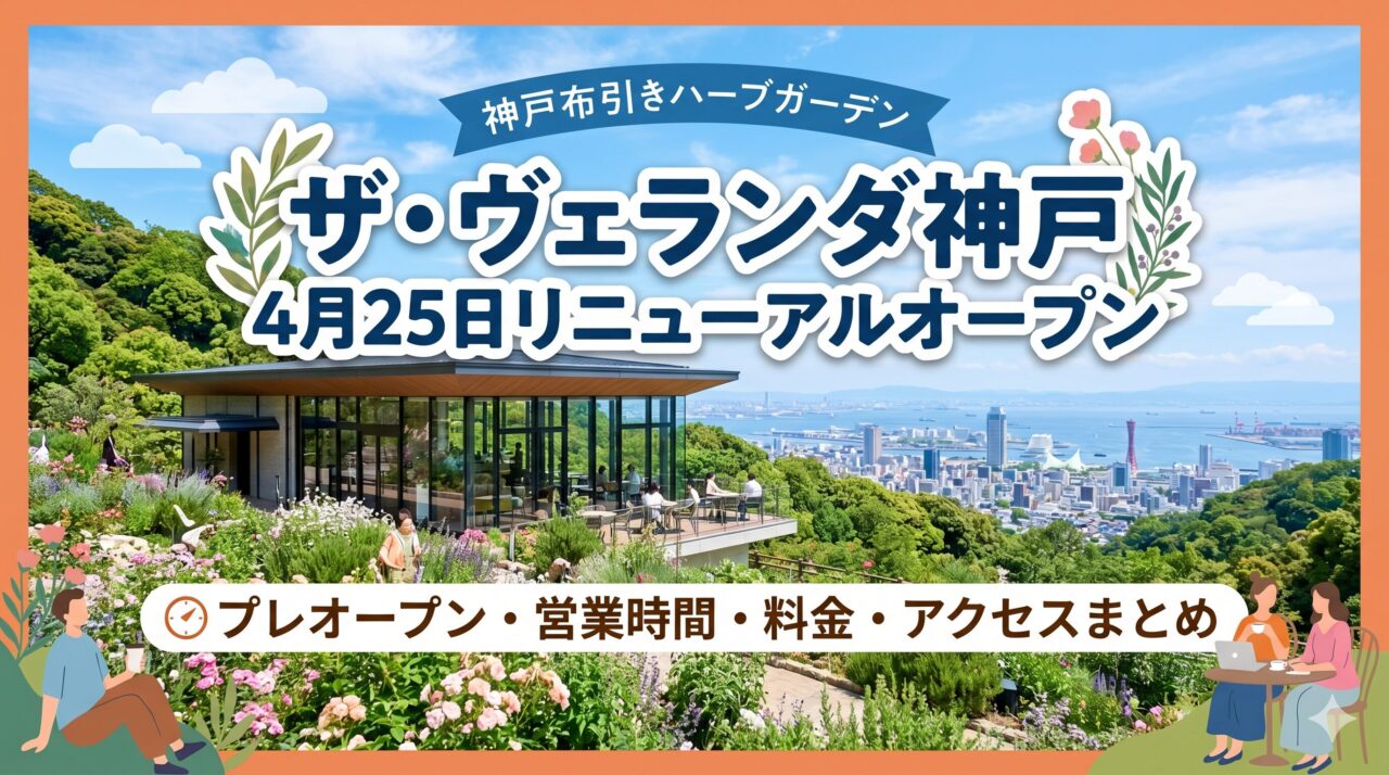 ザ・ヴェランダ神戸 リニューアル 2026
