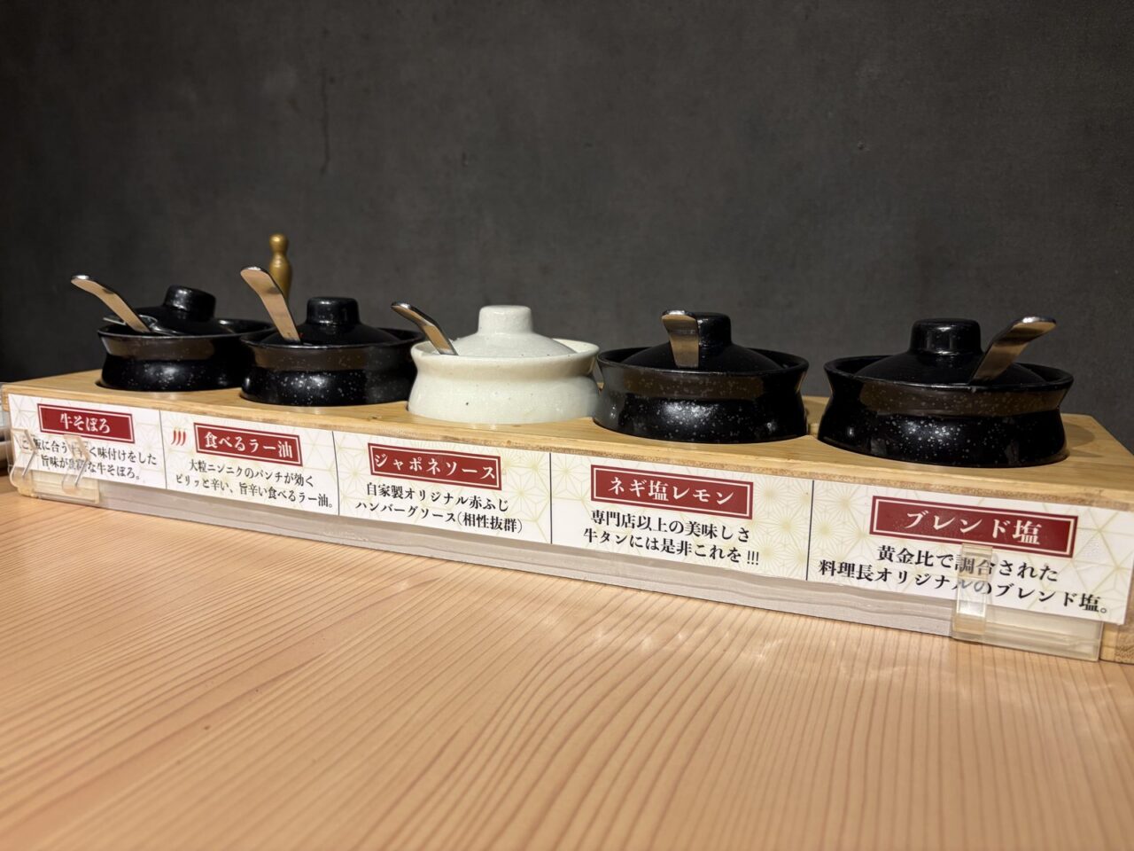 神戸赤ふじの卓上薬味。牛そぼろ、食べるラー油、ジャポネソース、ネギ塩レモン、ブレンド塩