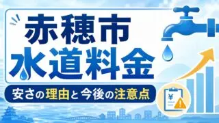 suidou-ryoukin アイキャッチ画像