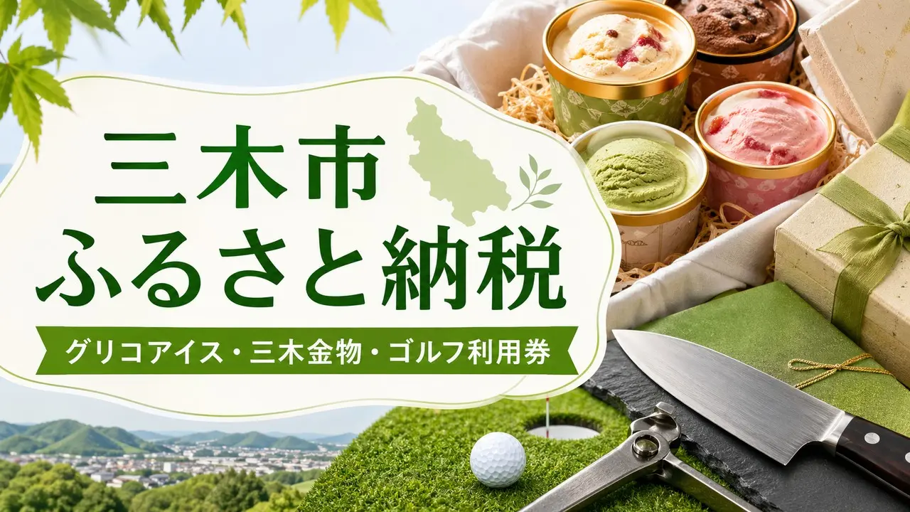 miki-furusato-nozei アイキャッチ画像