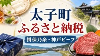 taishi-furusato-nozei アイキャッチ画像