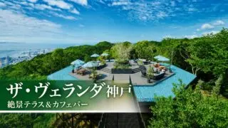veranda-kobe-renewal-2026 アイキャッチ画像