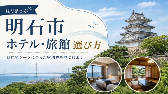 akashi-hotel-ryokan-guide アイキャッチ画像