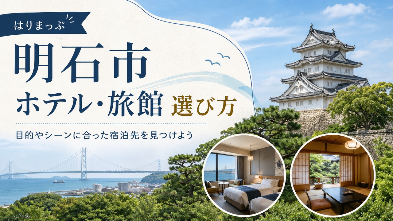 akashi-hotel-ryokan-guide アイキャッチ画像