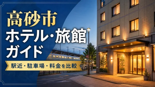 takasago-hotel-ryokan-guide アイキャッチ画像