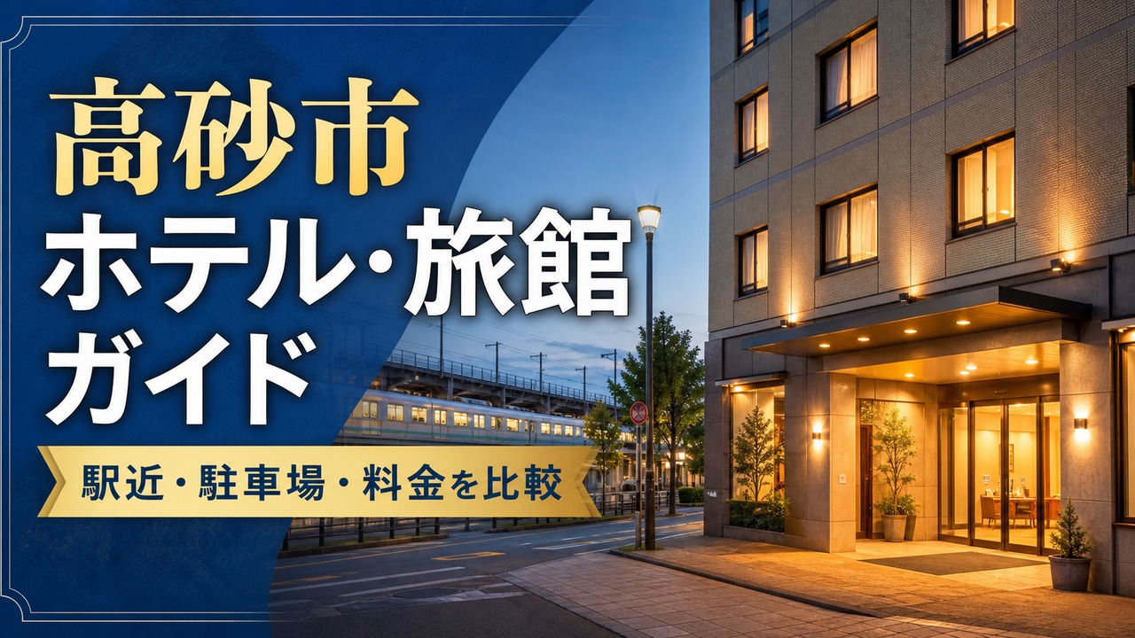 takasago-hotel-ryokan-guide アイキャッチ画像