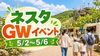 nesta-gw-event-2026 アイキャッチ画像