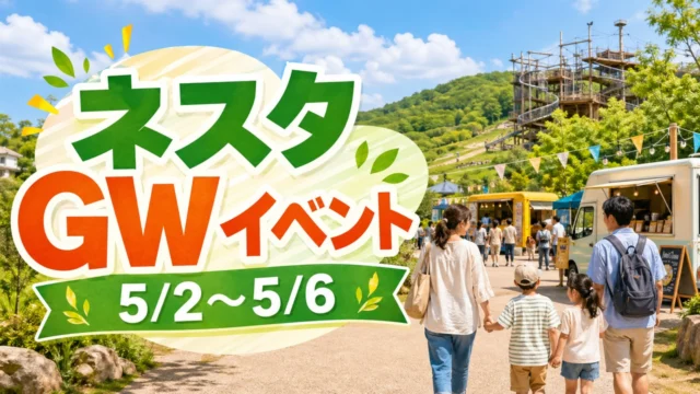 nesta-gw-event-2026 アイキャッチ画像