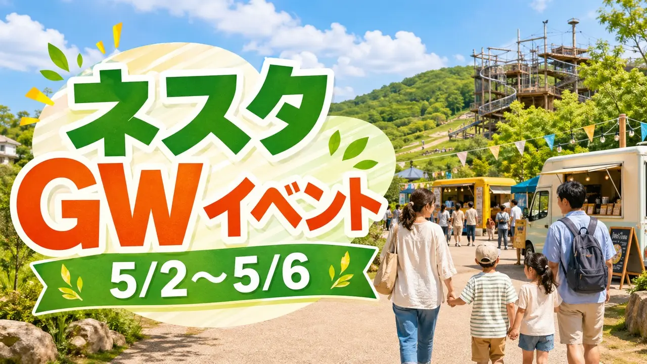 nesta-gw-event-2026 アイキャッチ画像