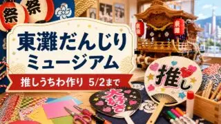 higashinada-danjiri-oshi-uchiwa-2026 アイキャッチ画像