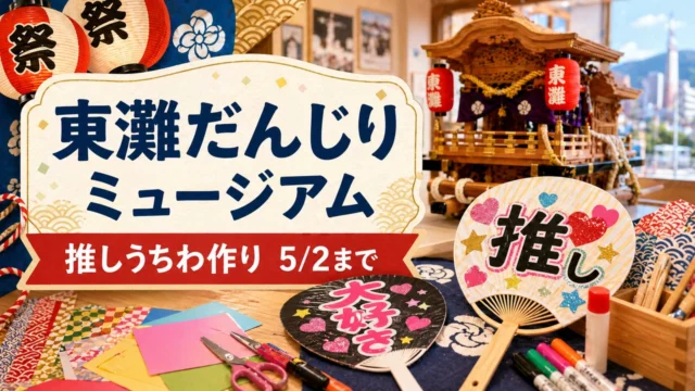 higashinada-danjiri-oshi-uchiwa-2026 アイキャッチ画像