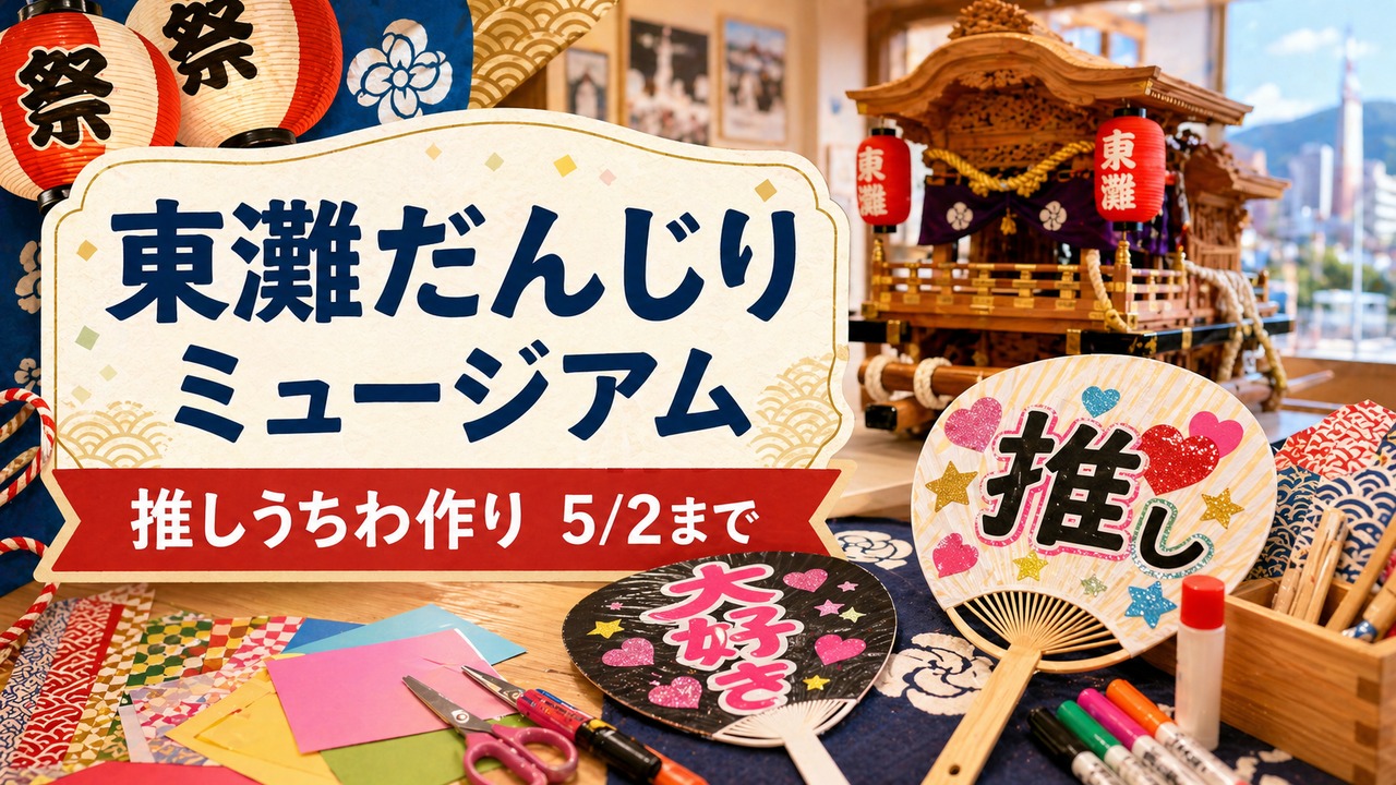 higashinada-danjiri-oshi-uchiwa-2026 アイキャッチ画像
