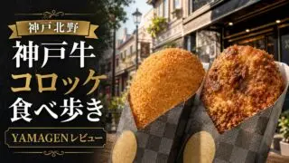 kobe-beef-yamagen-kitano-review アイキャッチ画像