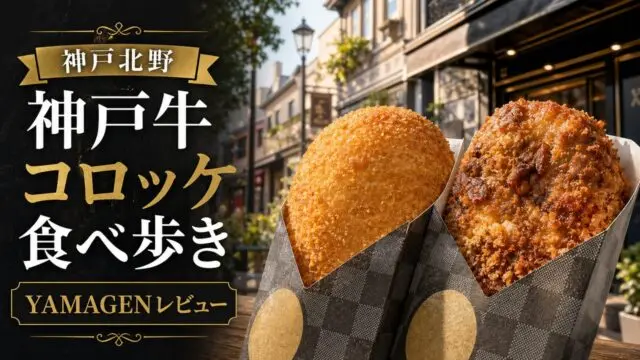 kobe-beef-yamagen-kitano-review アイキャッチ画像