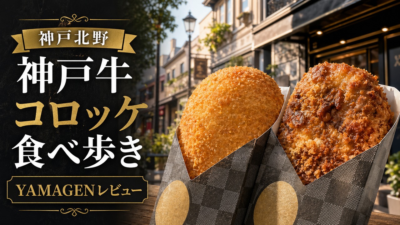 kobe-beef-yamagen-kitano-review アイキャッチ画像