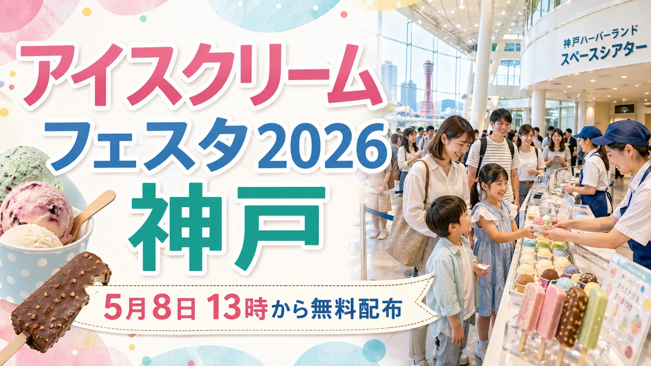 icecream-festa-kobe-2026 アイキャッチ画像
