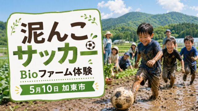 kato-muddy-soccer-bio-farm-2026 アイキャッチ画像